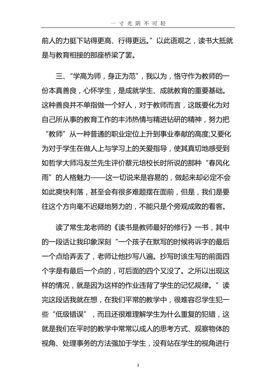 《读书是教师最好的修行》心得体会 (2)（2020年8月）.doc_第3页