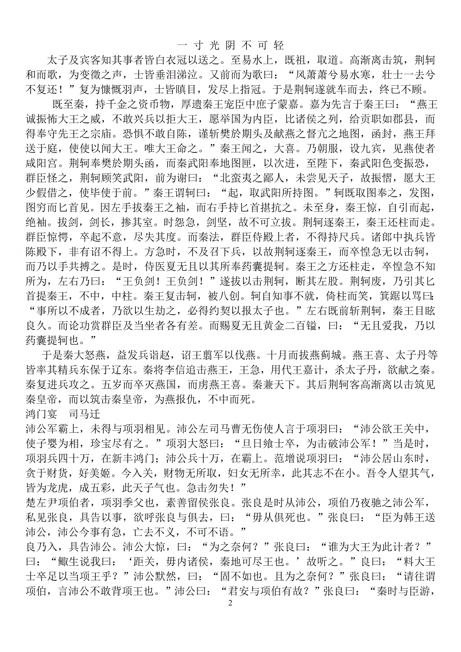 人教版高中语文教材必修15文言文原文（2020年8月）.doc_第2页