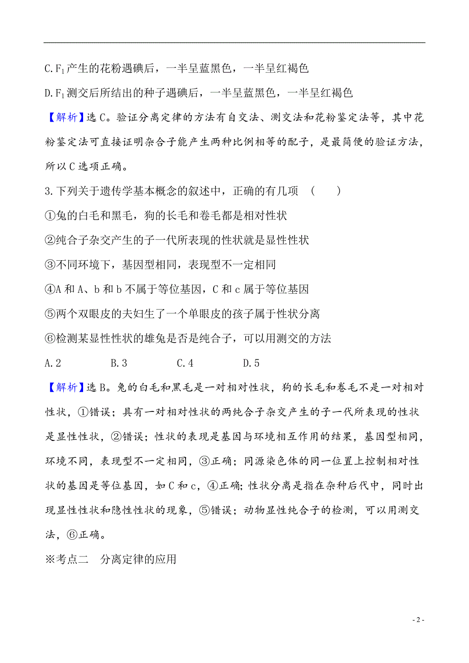 备战2021届高考生物一轮专题复习第1讲孟德尔的豌豆杂交实验（一）-作业_第2页