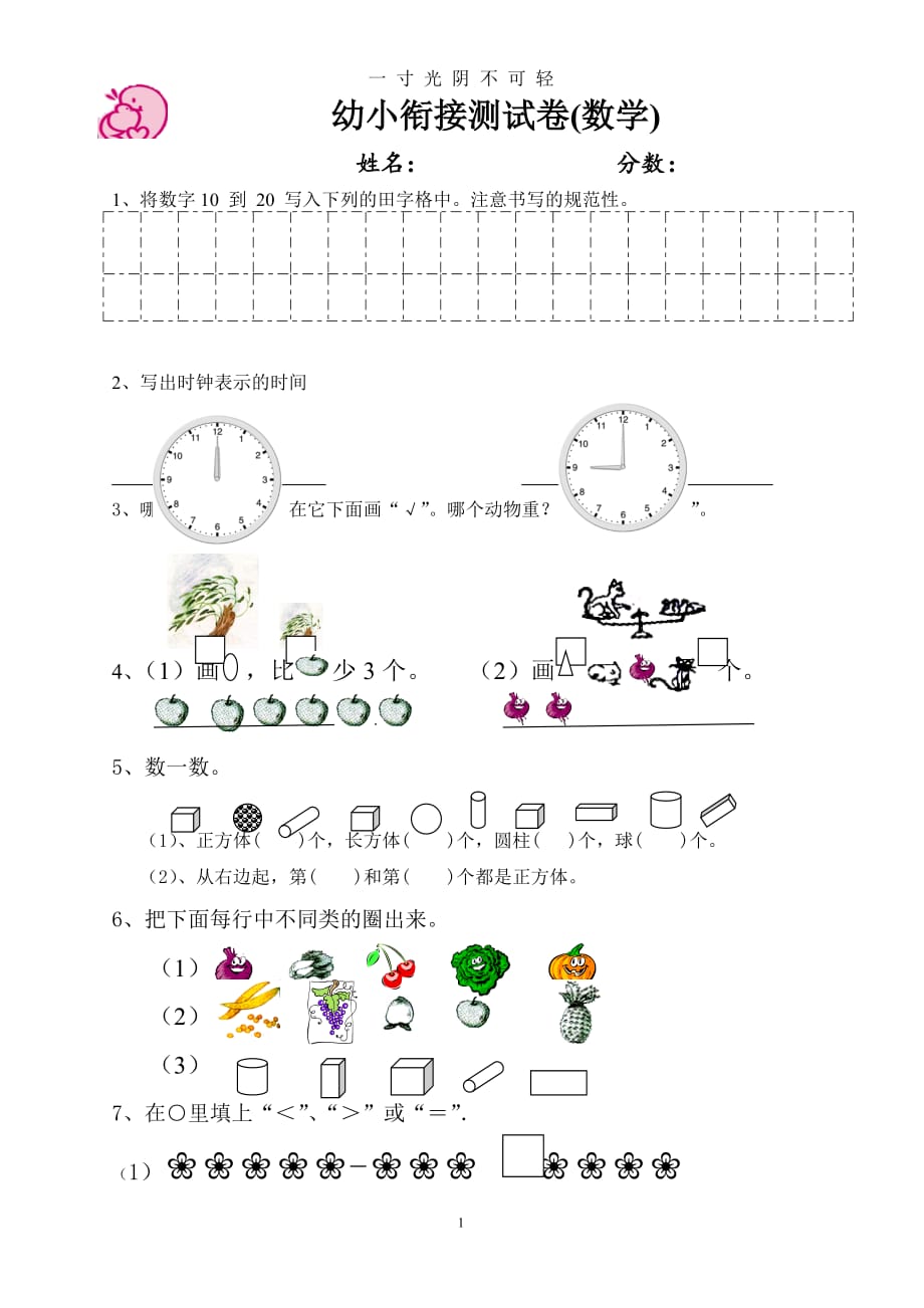 幼小衔接数学试卷（2020年8月）.doc_第1页