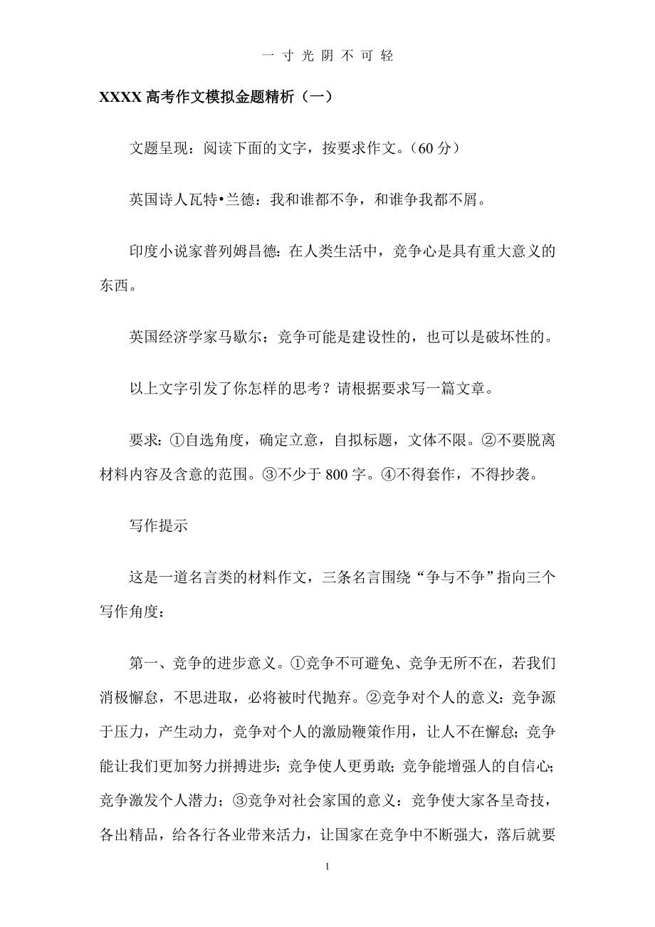 届高考语文模拟卷作文金题精选精析(8套)（2020年8月）.doc_第1页