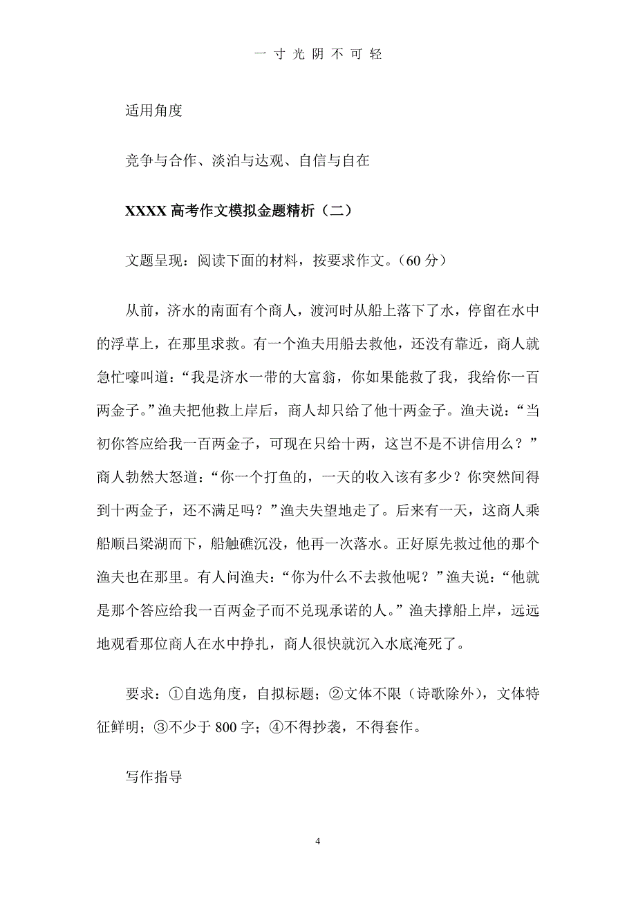 届高考语文模拟卷作文金题精选精析(8套)（2020年8月）.doc_第4页