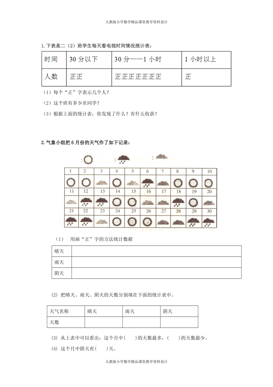 (课堂教学资料）人教版数学2年级下册课课练-1.2不同方法整理数据_第2页