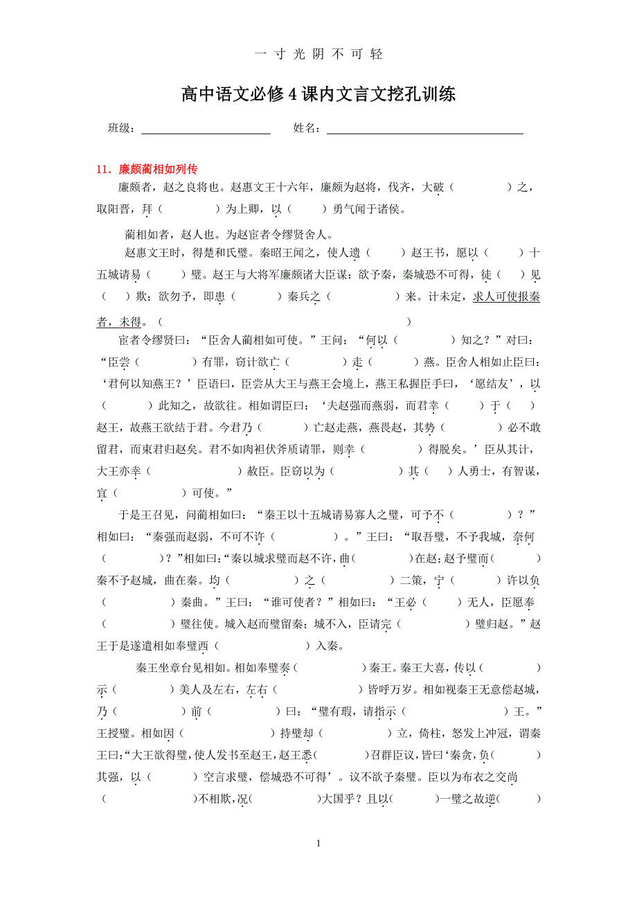 高中语文必修4课内文言文挖孔训练（2020年8月整理）.pdf_第1页