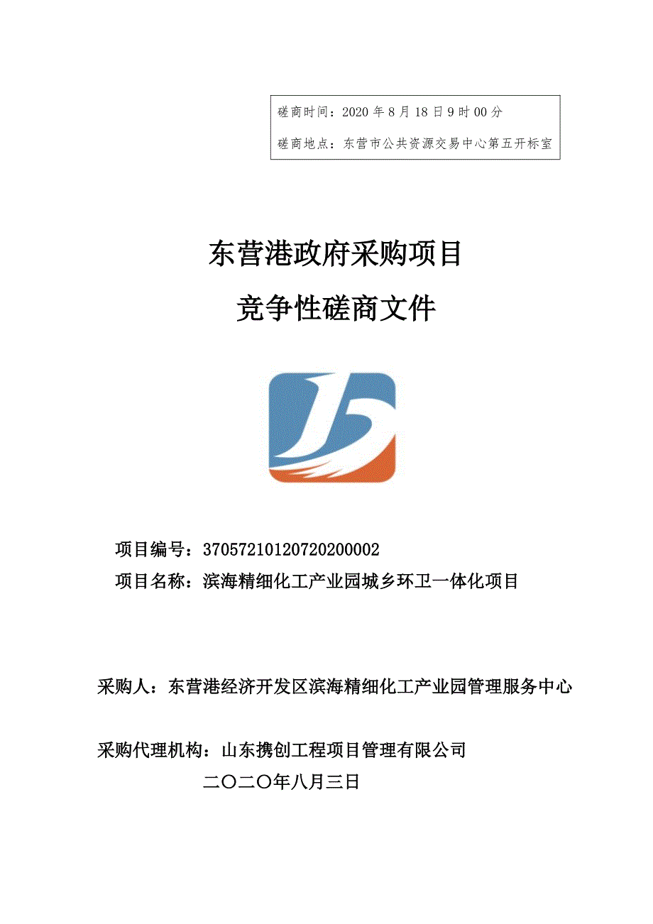 滨海精细化工产业园城乡环卫一体化服务项目招标文件_第1页