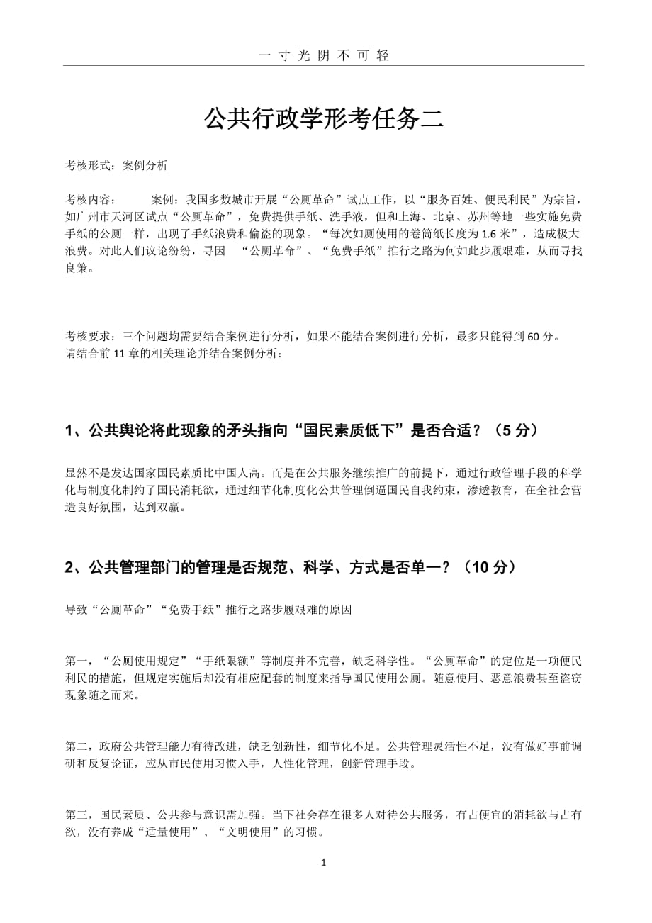 北京开放大学公共行政学形考任务二（2020年8月）.doc_第1页
