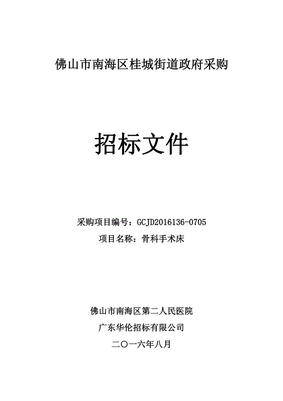 医院骨科手术床招标文件_第1页