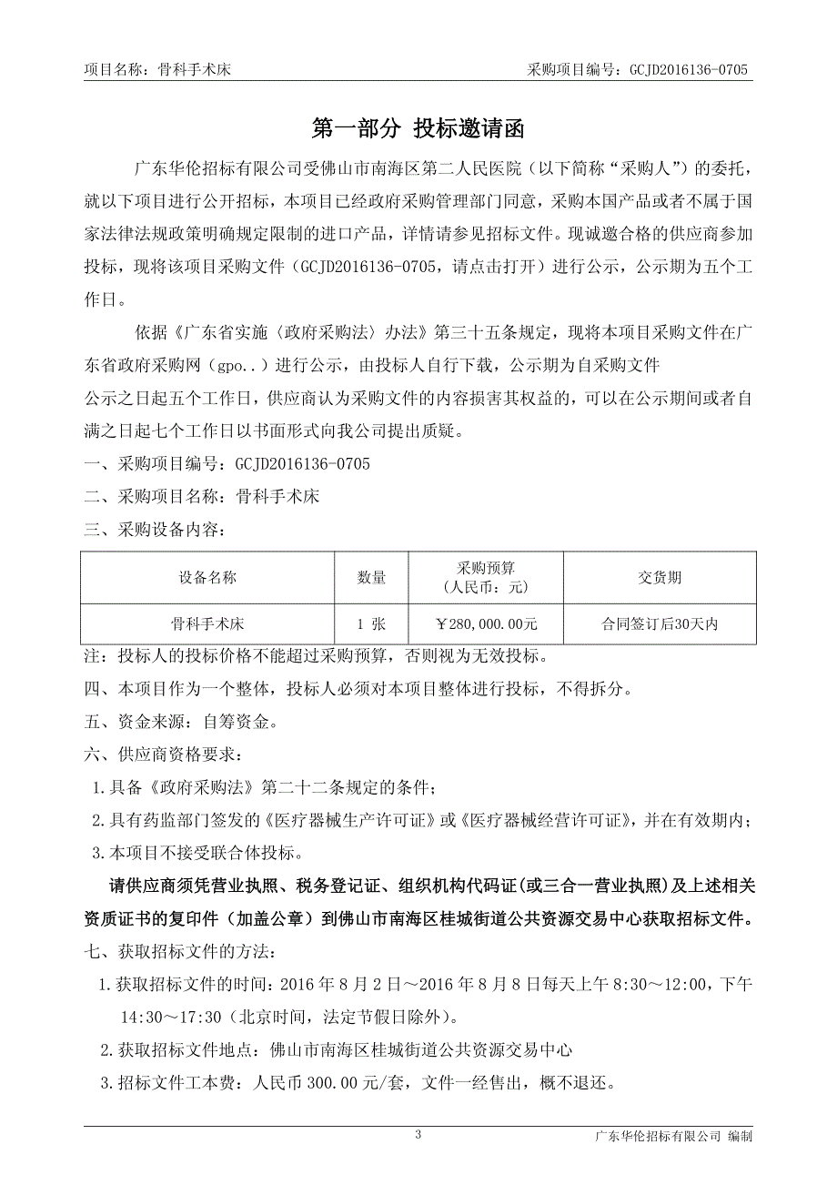 医院骨科手术床招标文件_第4页