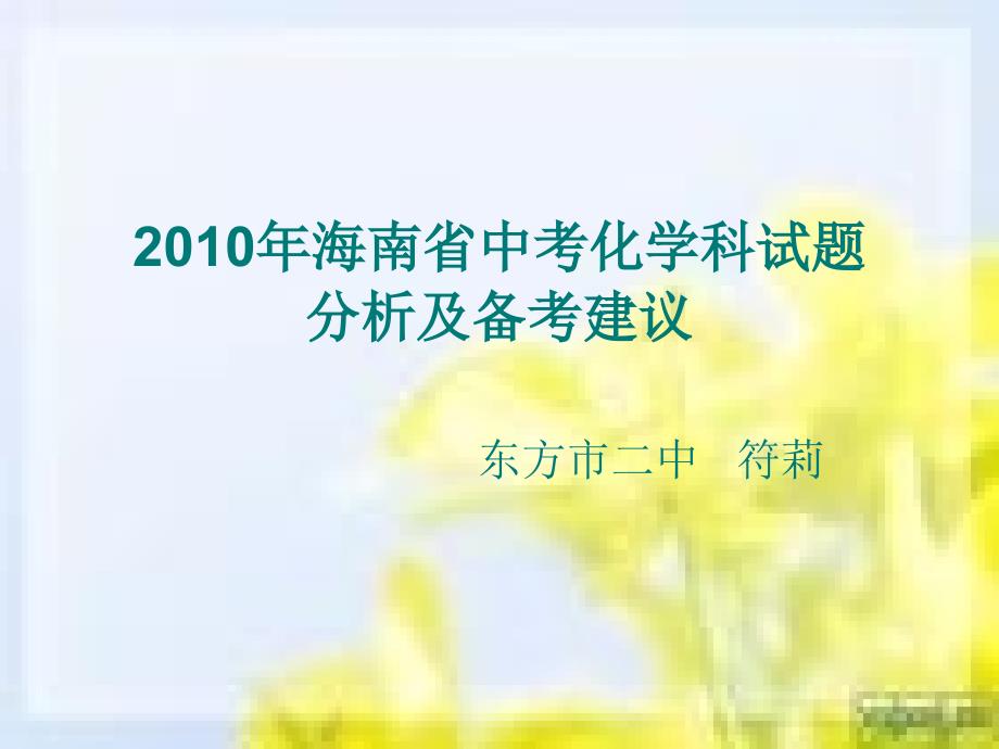 2010年海南省中考化学科试题分析及教学建议课件_第2页