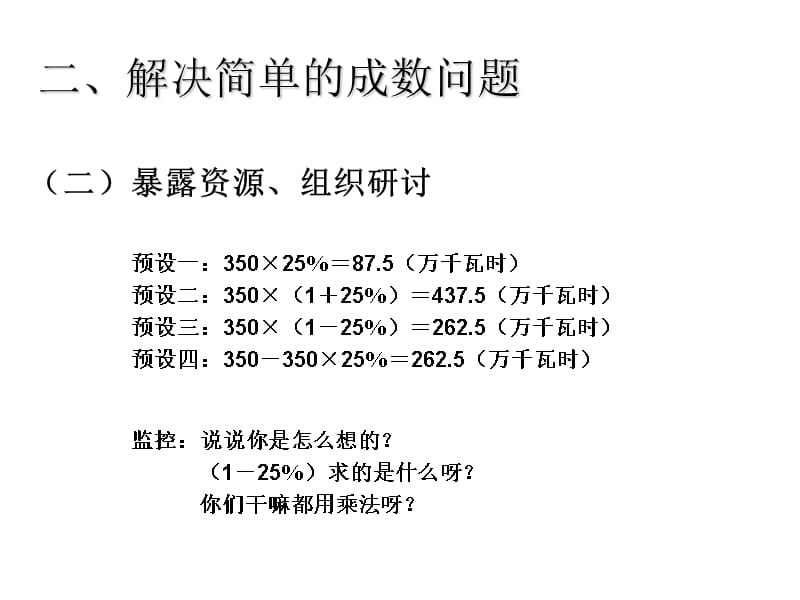 （课堂教学资料）人教版数学六年级下册课件-百分数-成数（例2）_第4页