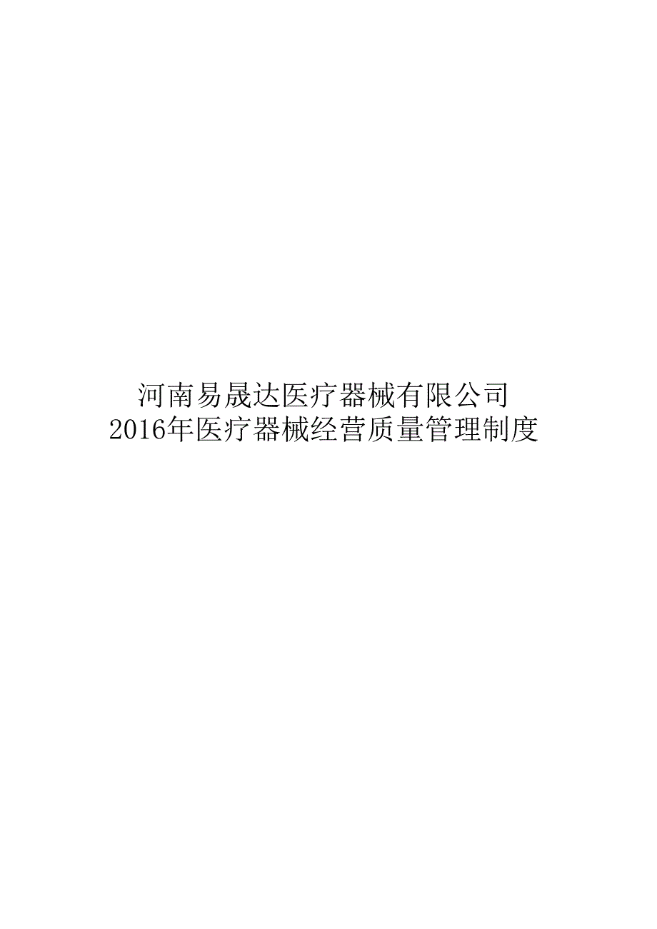 医疗器械经营质量管理制度及工作程序全版（2020年8月） (2).doc_第1页