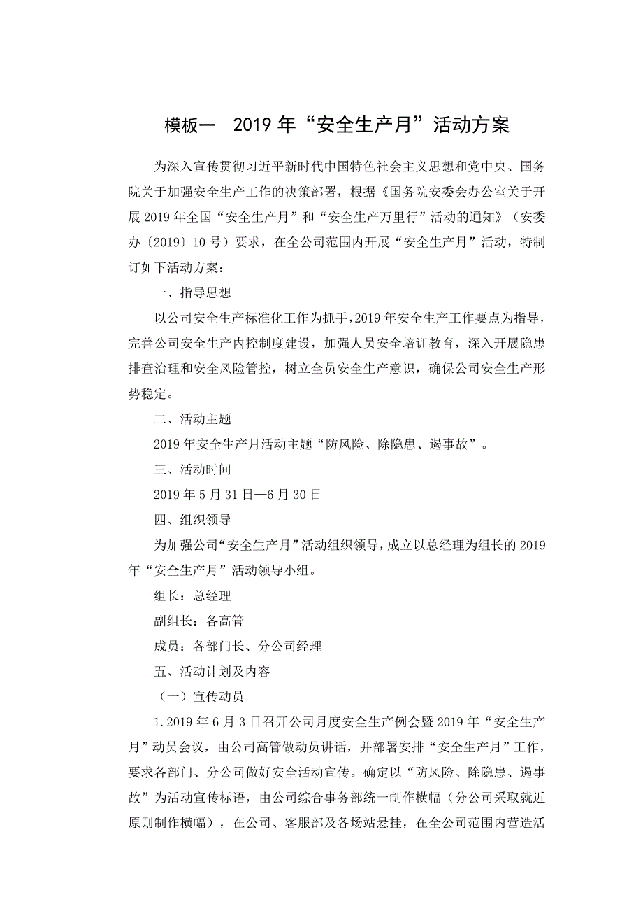 “安全生产月”活动方案9篇和总结模板_第1页