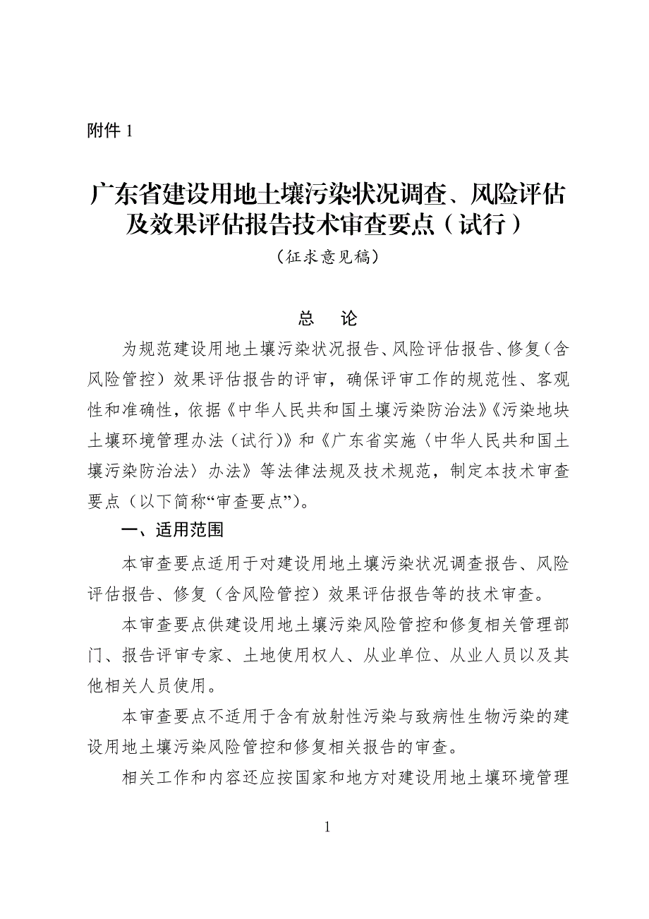 《广东省建设用地土壤污染状况调查、风险评估及效果评估报告技术审查要点（试行）》_第1页