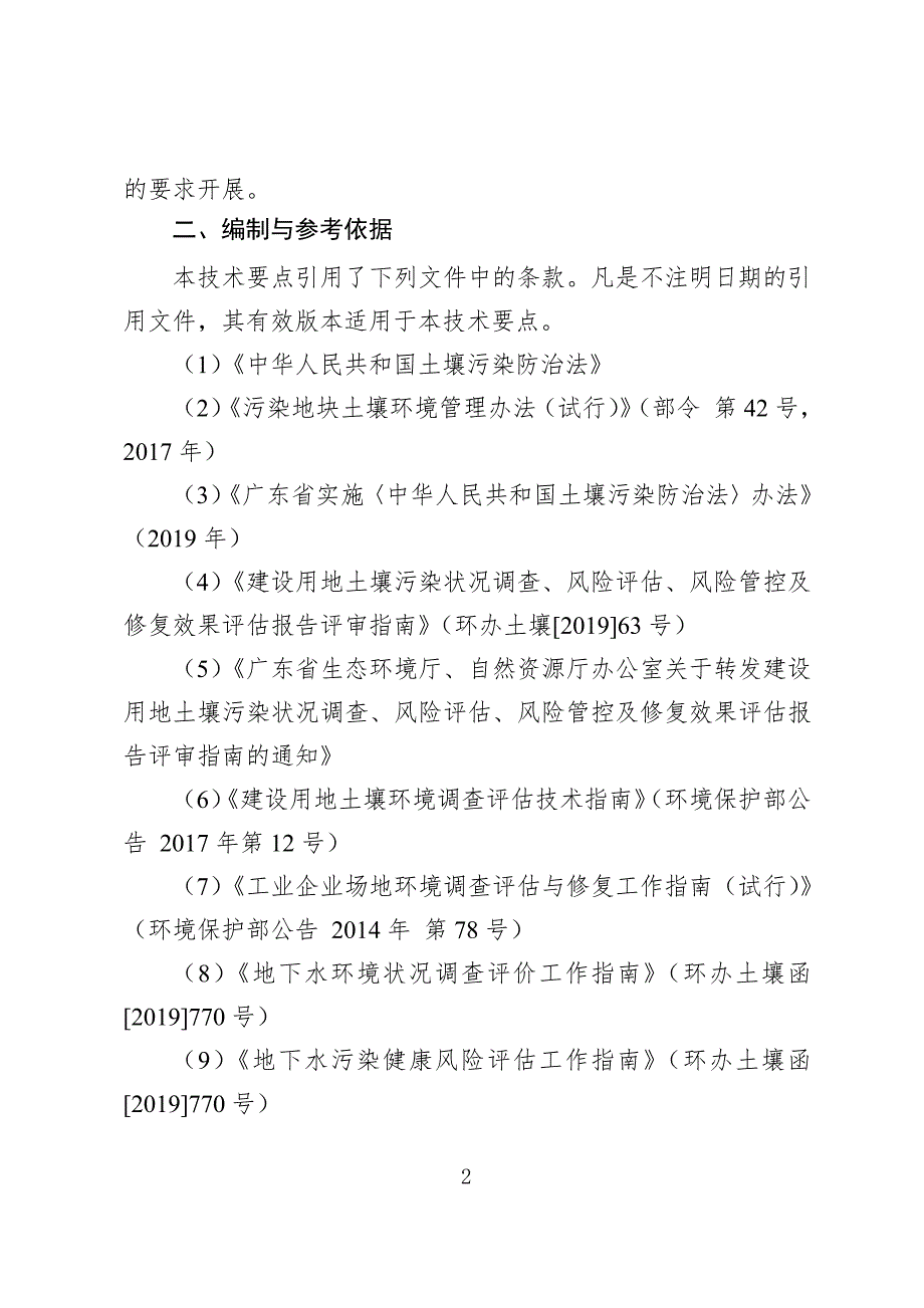 《广东省建设用地土壤污染状况调查、风险评估及效果评估报告技术审查要点（试行）》_第2页