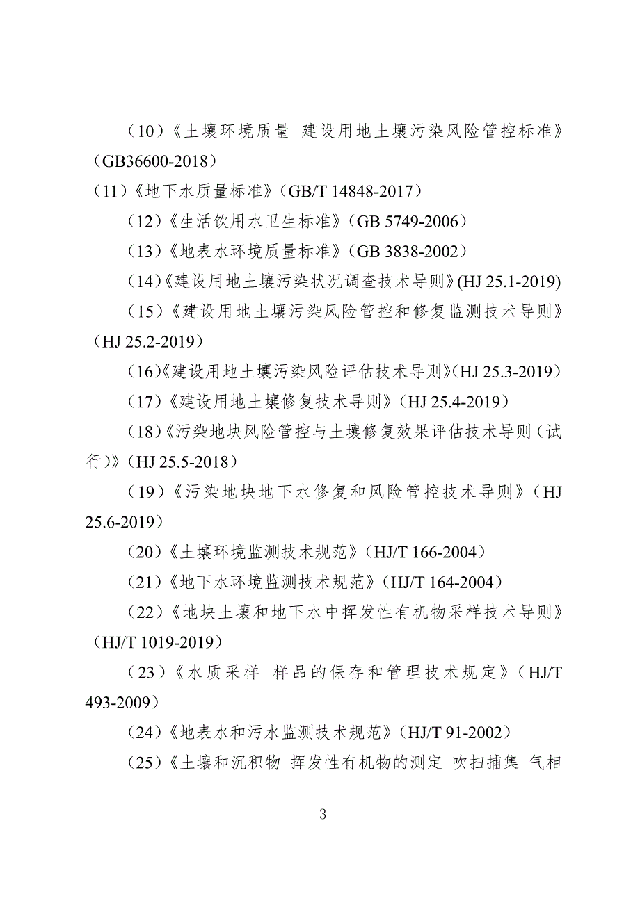 《广东省建设用地土壤污染状况调查、风险评估及效果评估报告技术审查要点（试行）》_第3页