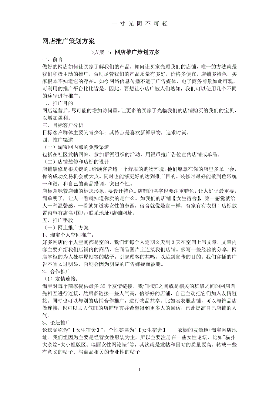 网店推广策划方案 (2)（2020年8月整理）.pdf_第1页