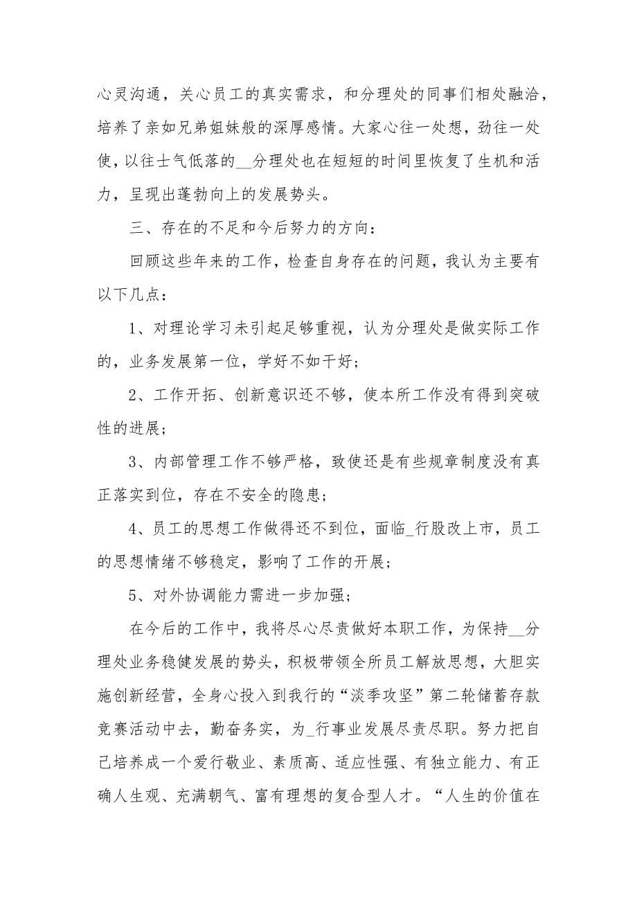 银行员工个人述职报告范文集锦_第5页