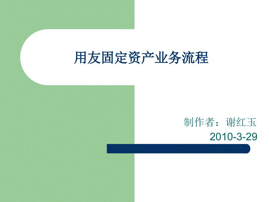 用友固定资产业务培训课件_第1页