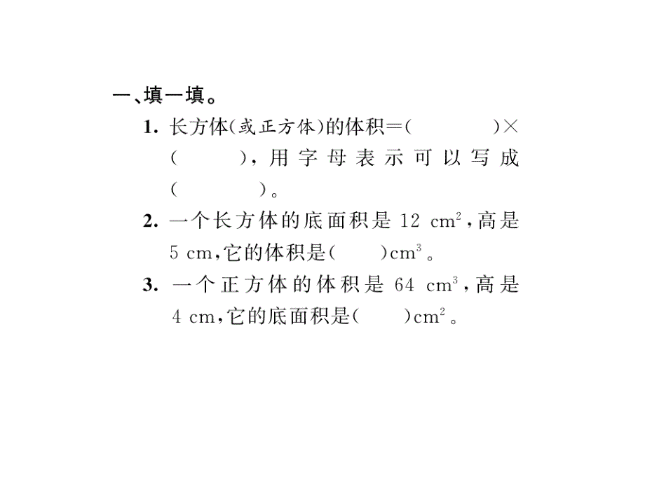 （课堂教学资料）人教版数学五年级下册同步课件-三、长方体和正方体-三、长方体和正方体第7课时长方体和正方体的体积（2）_第3页