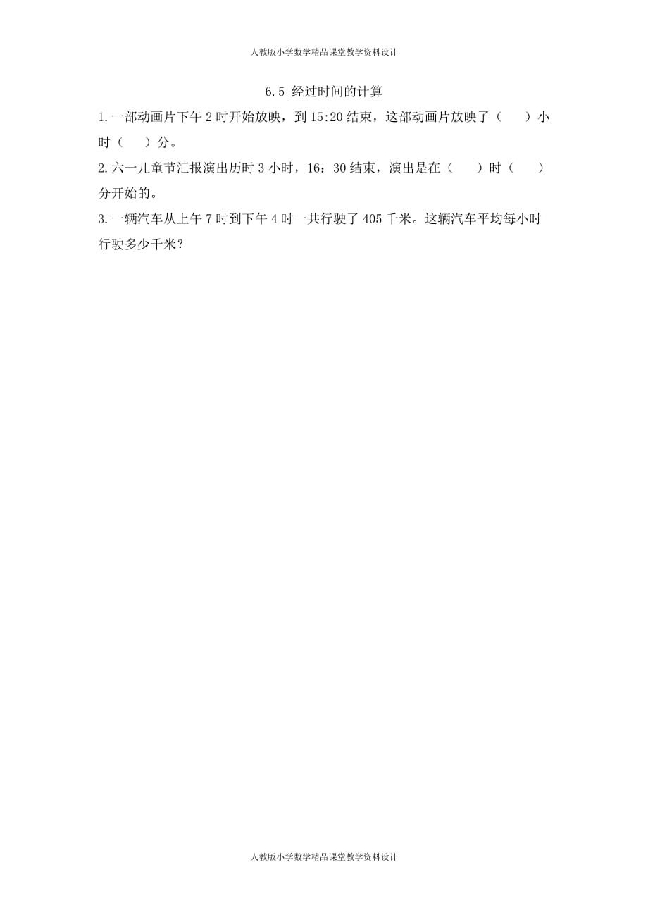 (课堂教学资料）人教版数学3年级下册课课练-6.5经过时间的计算_第2页