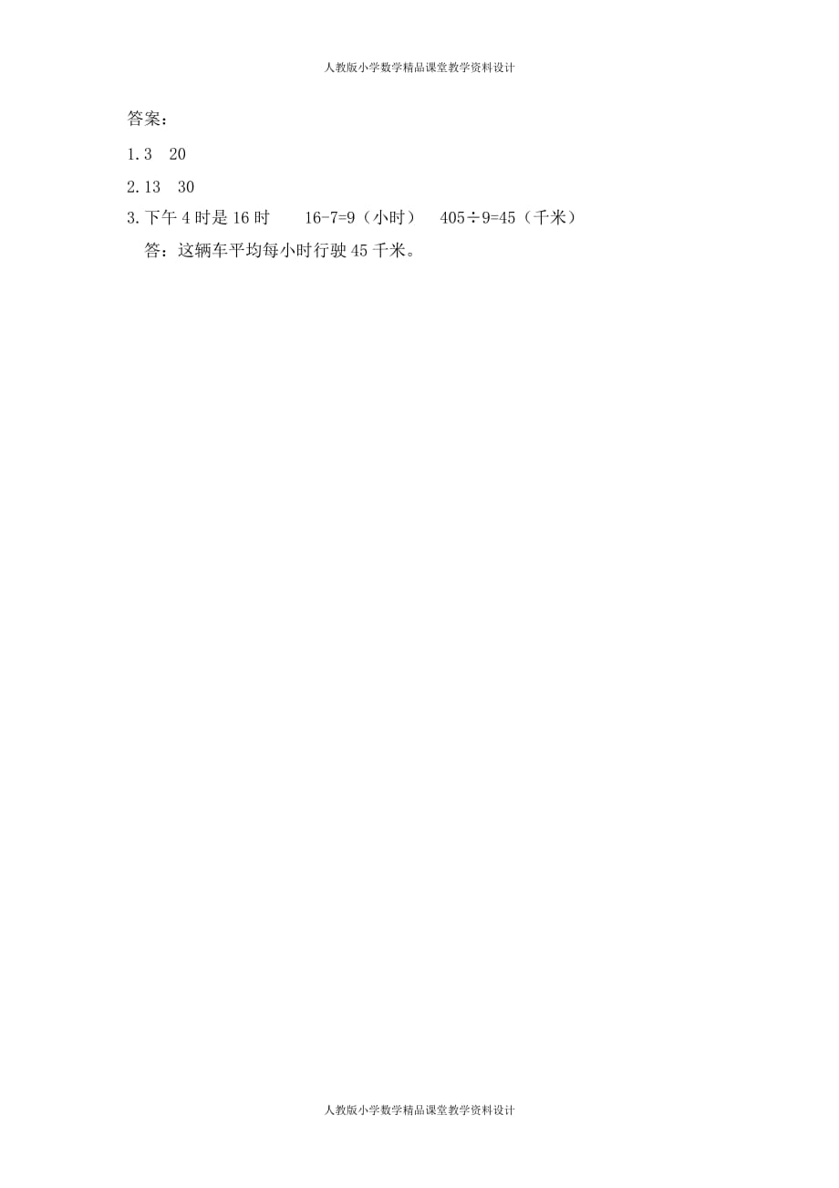 (课堂教学资料）人教版数学3年级下册课课练-6.5经过时间的计算_第3页