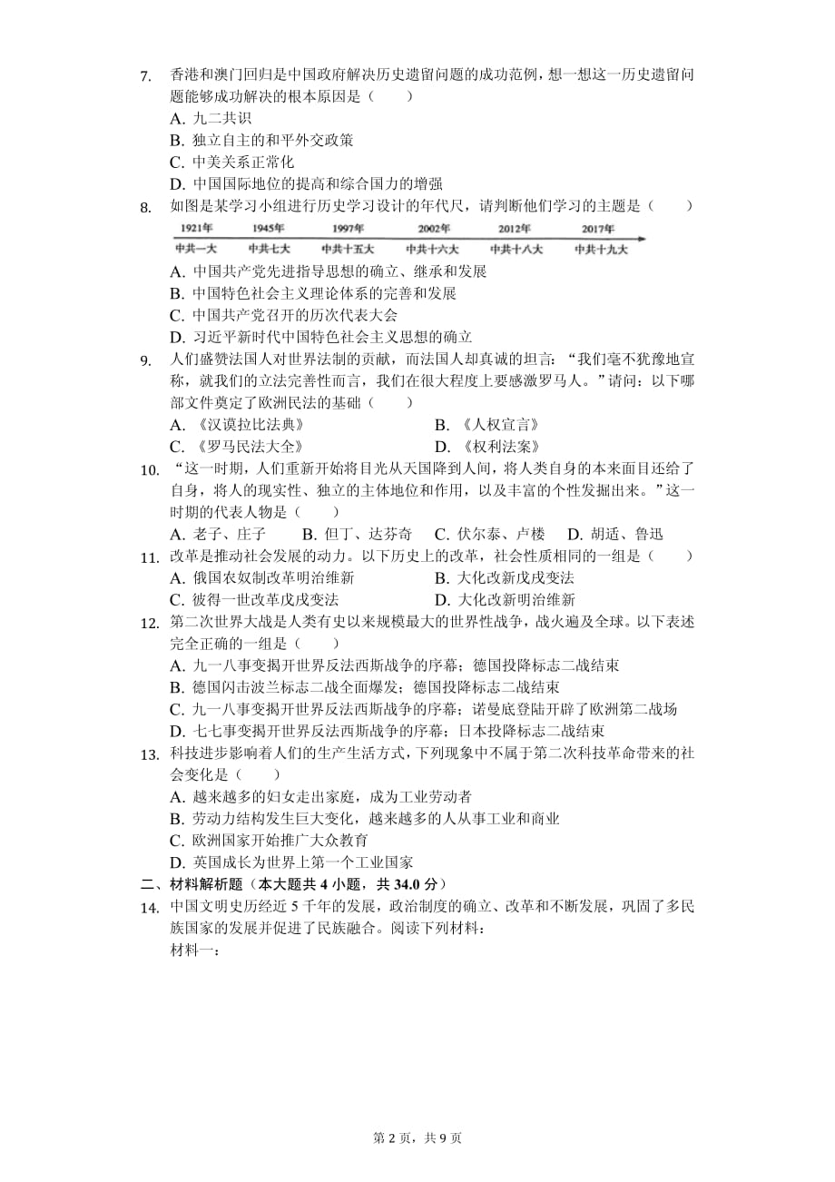 2020年青海省中考历史试卷答案版_第2页