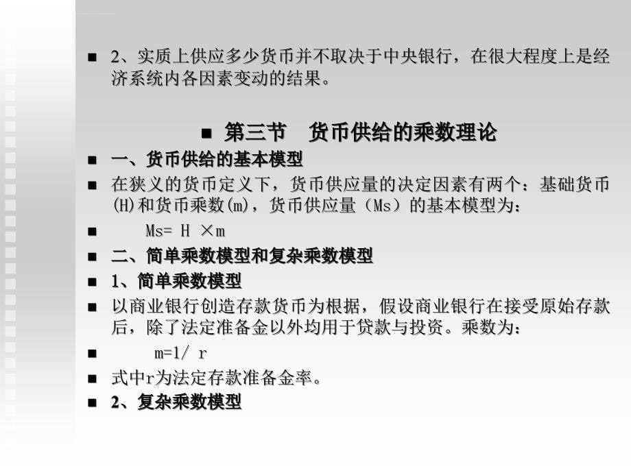 第二章货币供给理论课件_第5页