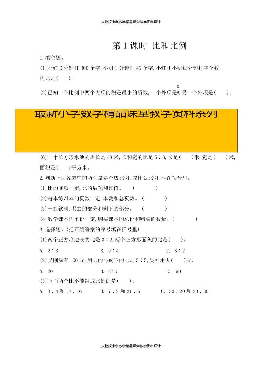 (课堂教学资料）人教版数学6年级下册课课练-1.11比和比例_第1页