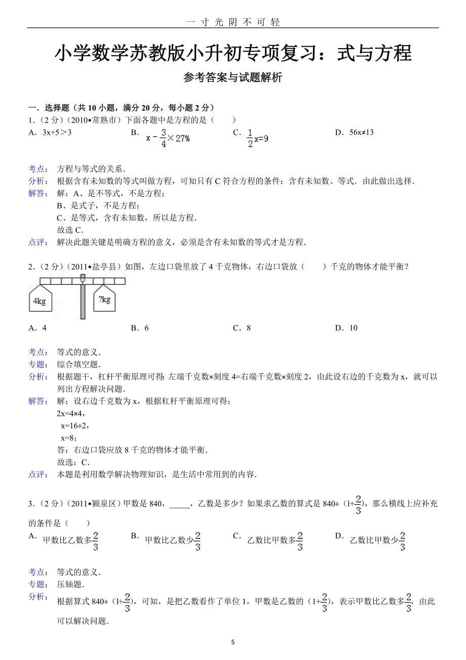 小学数学苏教版小升初专项复习：式与方程（2020年8月）.doc_第5页