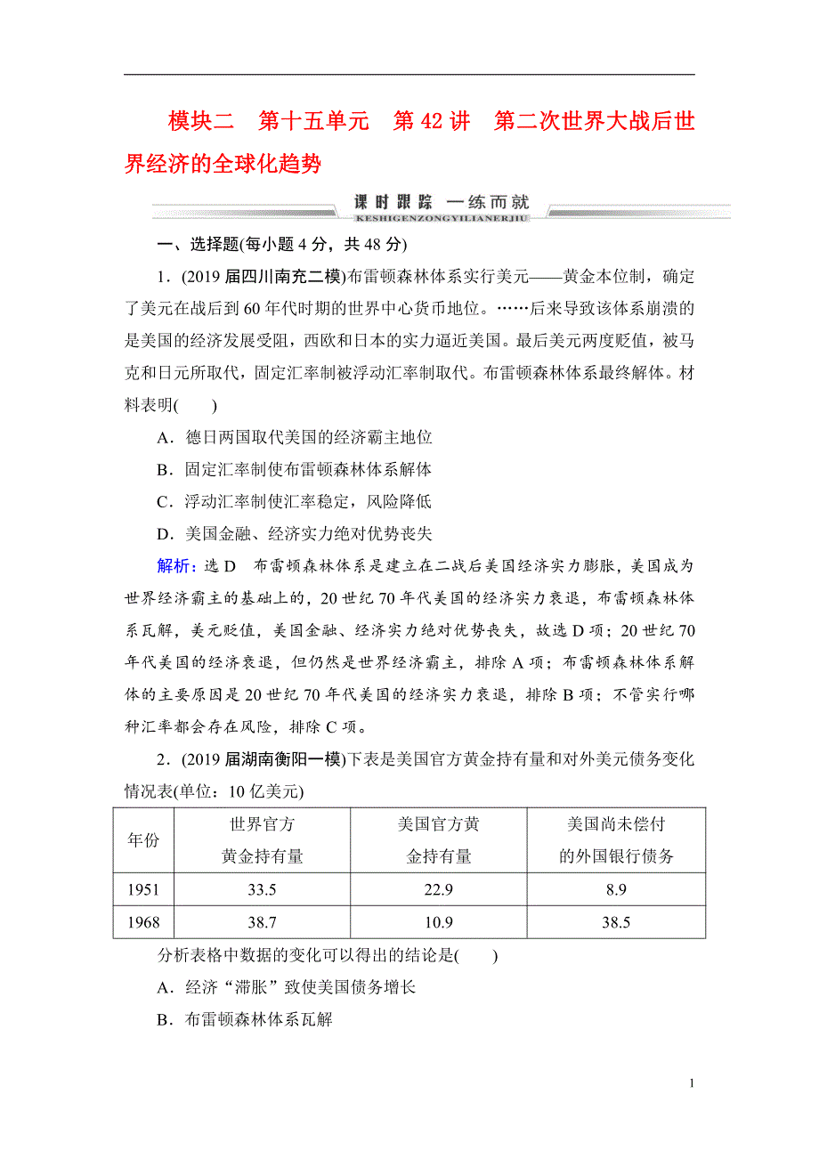 备战2021届高考高三历史一轮专题：第42讲 第二次世界大战后世界经济的全球化趋势 作业_第1页