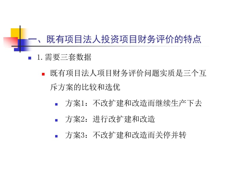 项目评估既有项目法人项目的财务效益评价教学材料_第4页