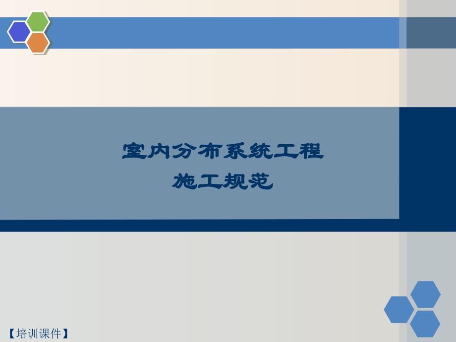 【培训课件】-通信建设工程-室内分布系统工程施工规范（2020）_第1页