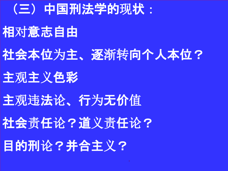 张明楷刑法总论ppt课件_第4页