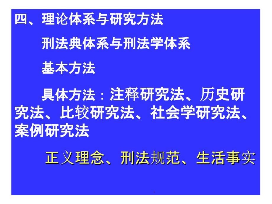 张明楷刑法总论ppt课件_第5页