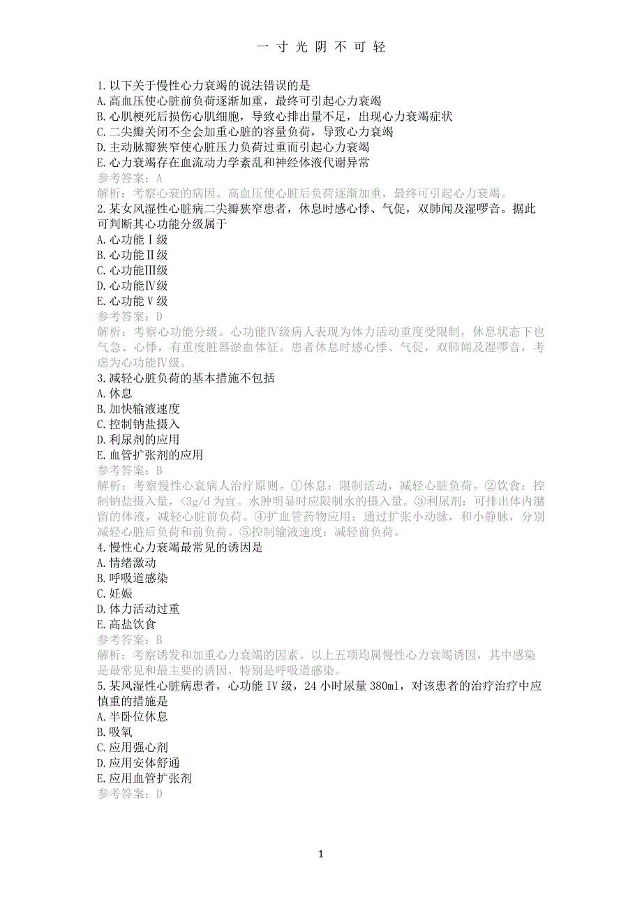 临床内科模拟试题及解析（2020年8月）.doc_第1页