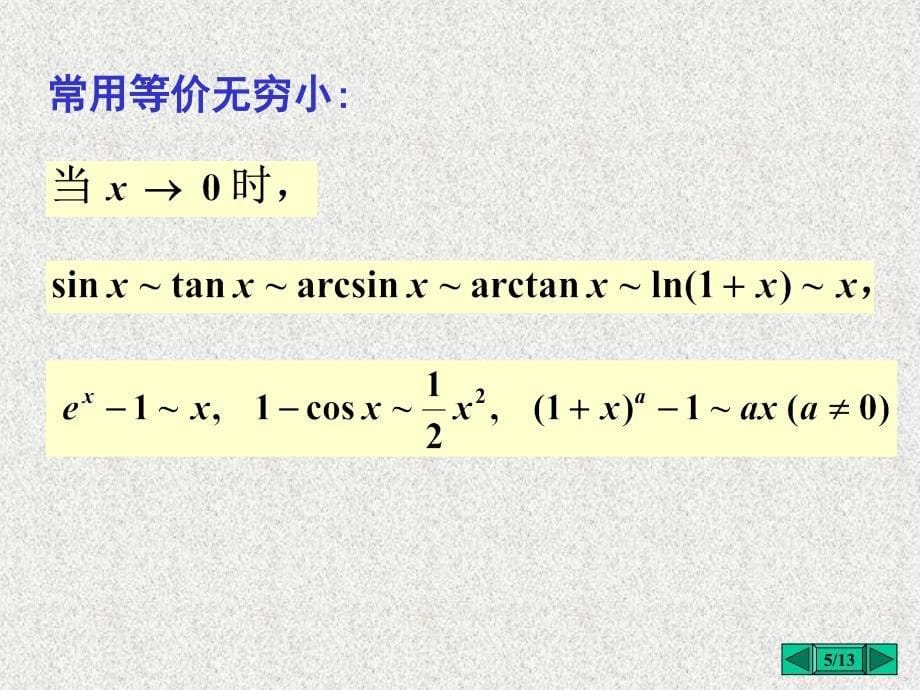 第八节 无穷小的比较课件_第5页