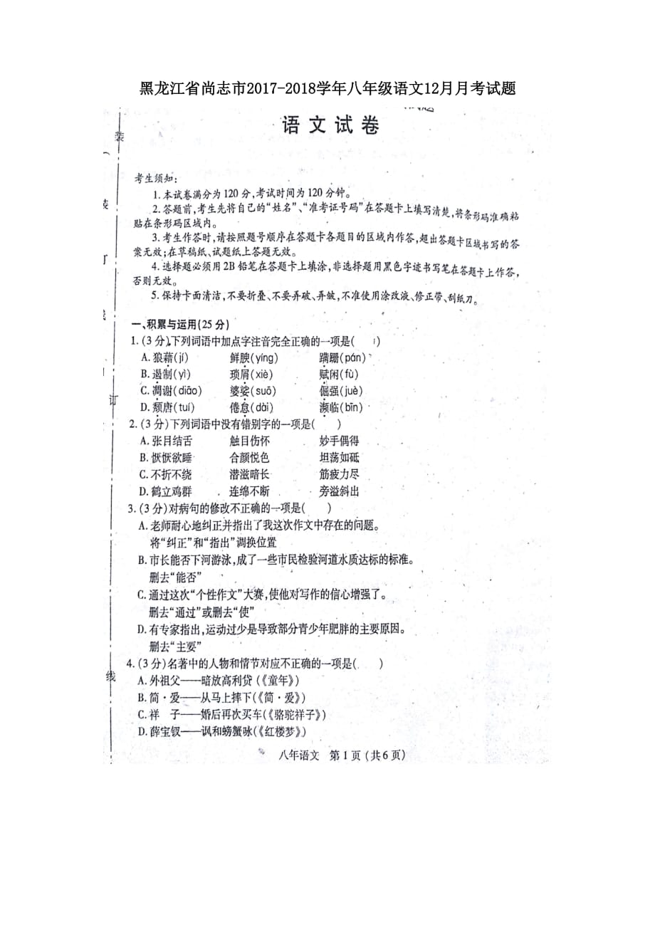 黑龙江省尚志市2017-2018学年八年级语文12月月考试题【人教版】_第1页