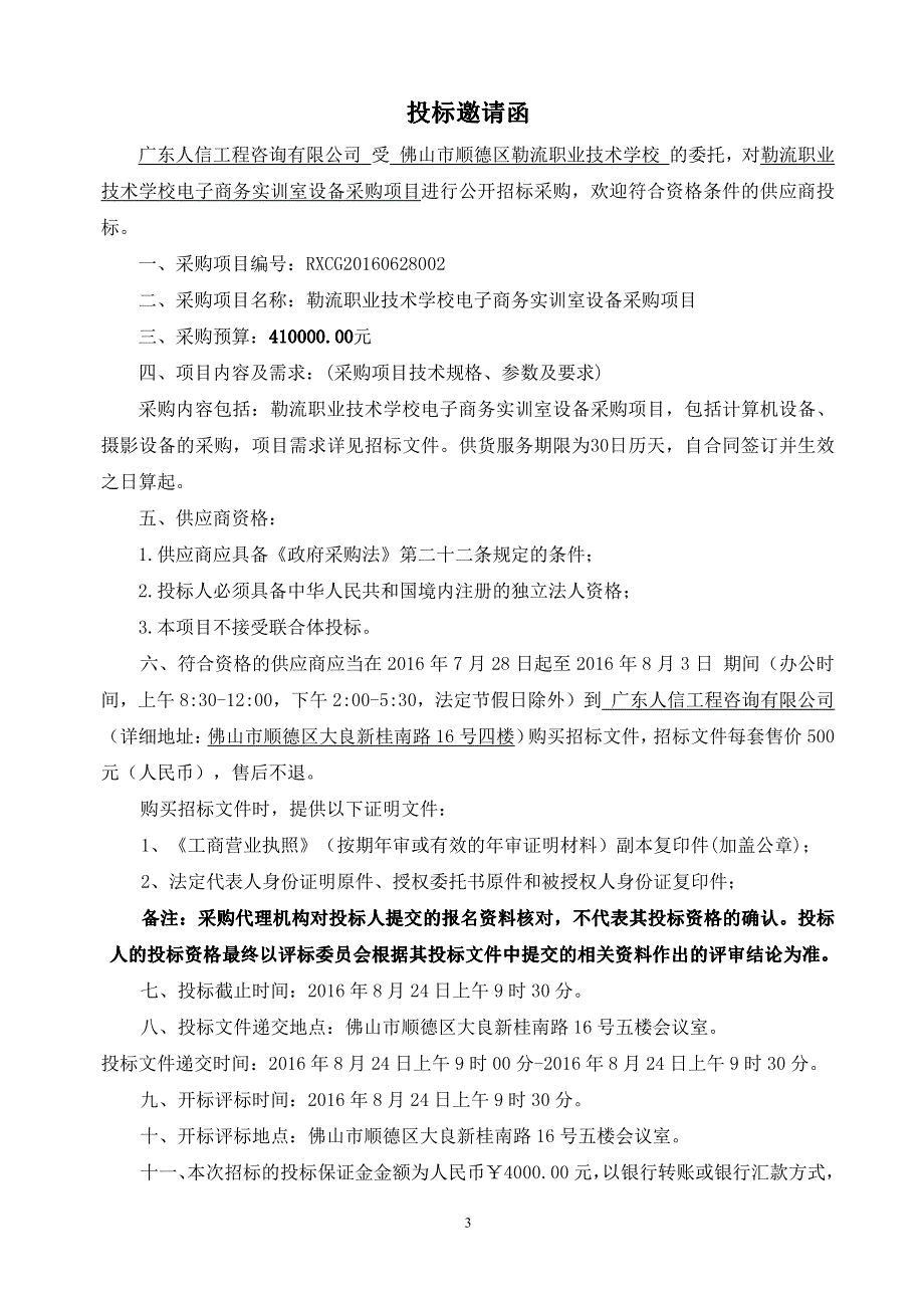 勒流职业技术学校电子商务实训室设备采购项目招标文件_第4页