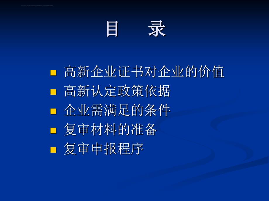 2011年12月高新技术企业复审培训课件_第2页