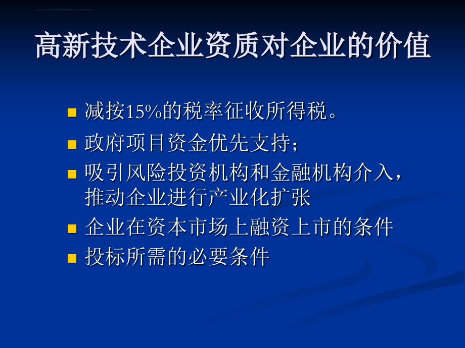 2011年12月高新技术企业复审培训课件_第3页