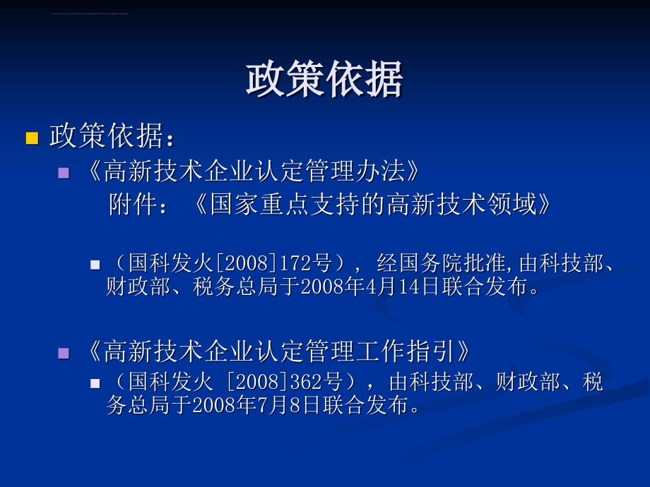 2011年12月高新技术企业复审培训课件_第4页