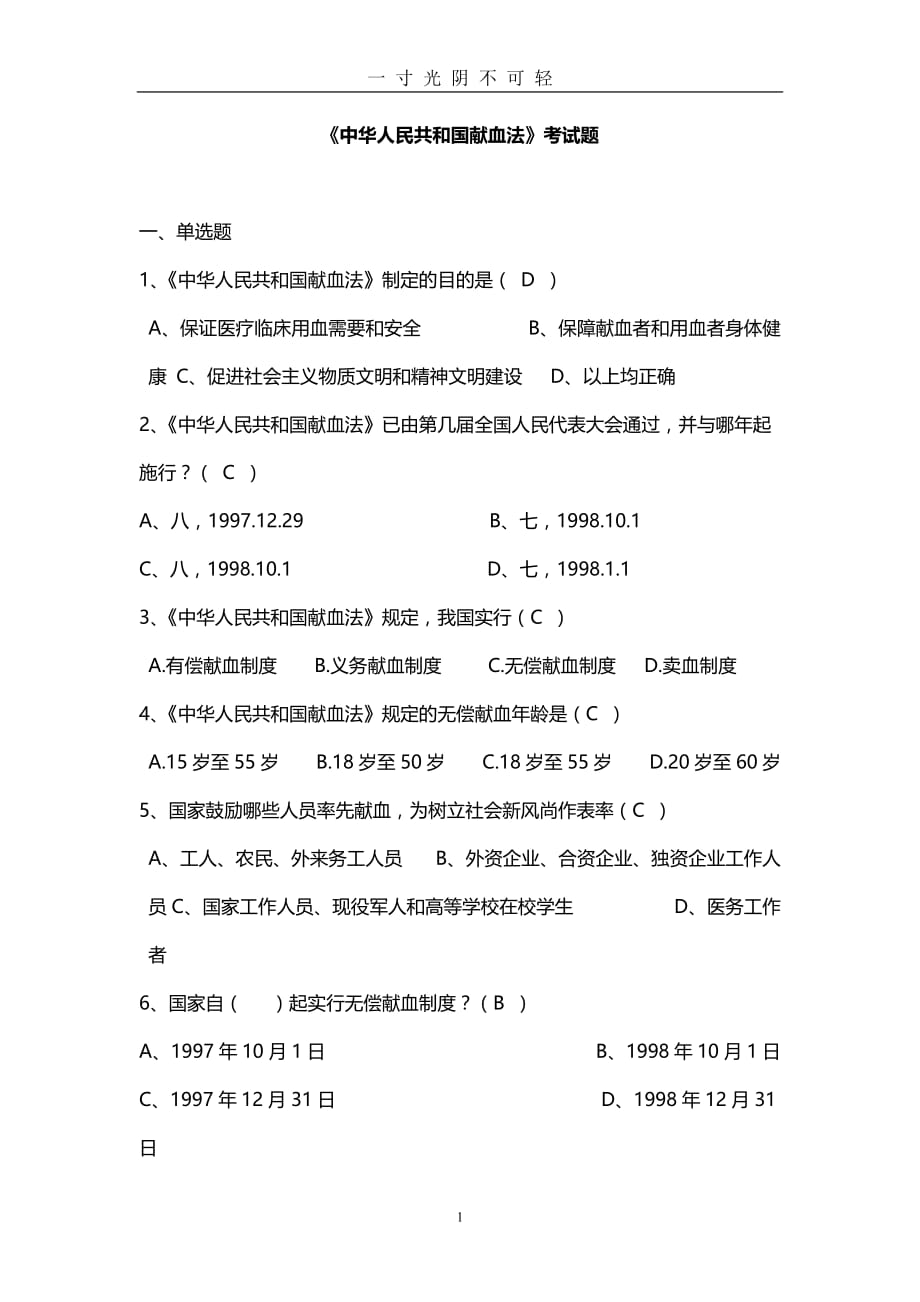 《中华人民共和国献血法》复习题（2020年8月）.doc_第1页