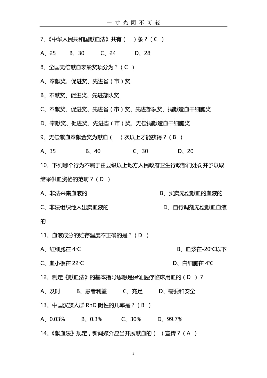 《中华人民共和国献血法》复习题（2020年8月）.doc_第2页