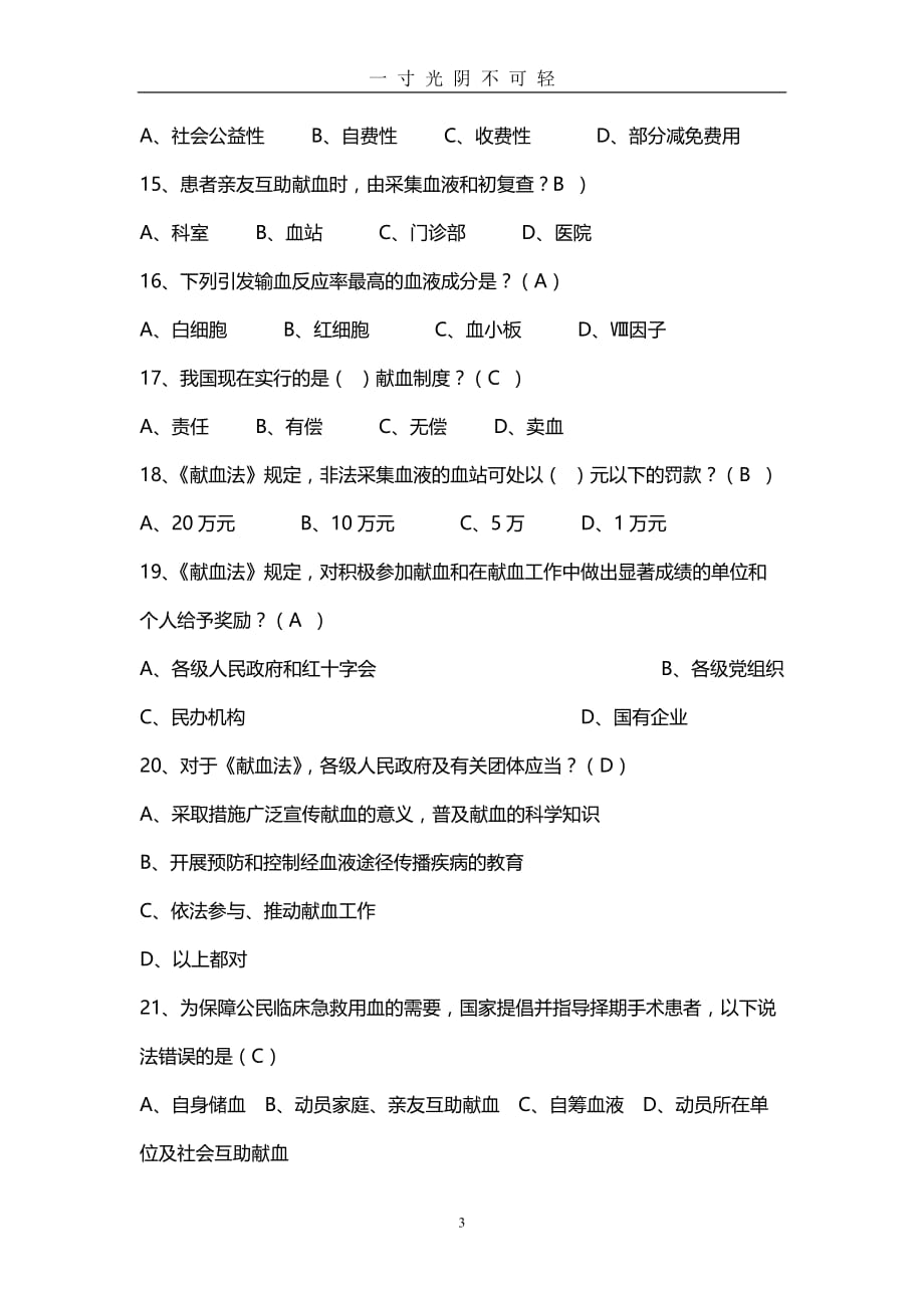 《中华人民共和国献血法》复习题（2020年8月）.doc_第3页