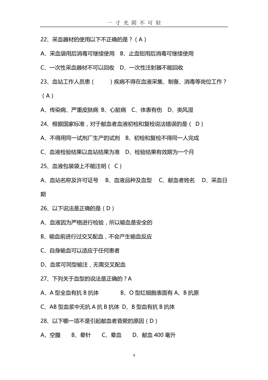 《中华人民共和国献血法》复习题（2020年8月）.doc_第4页