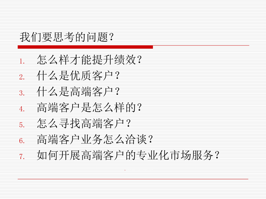 用真诚打动高端客户64页早会专题教学案例_第3页