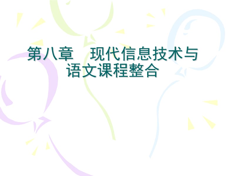 第八章信息技术与语文课程的整合课件_第1页