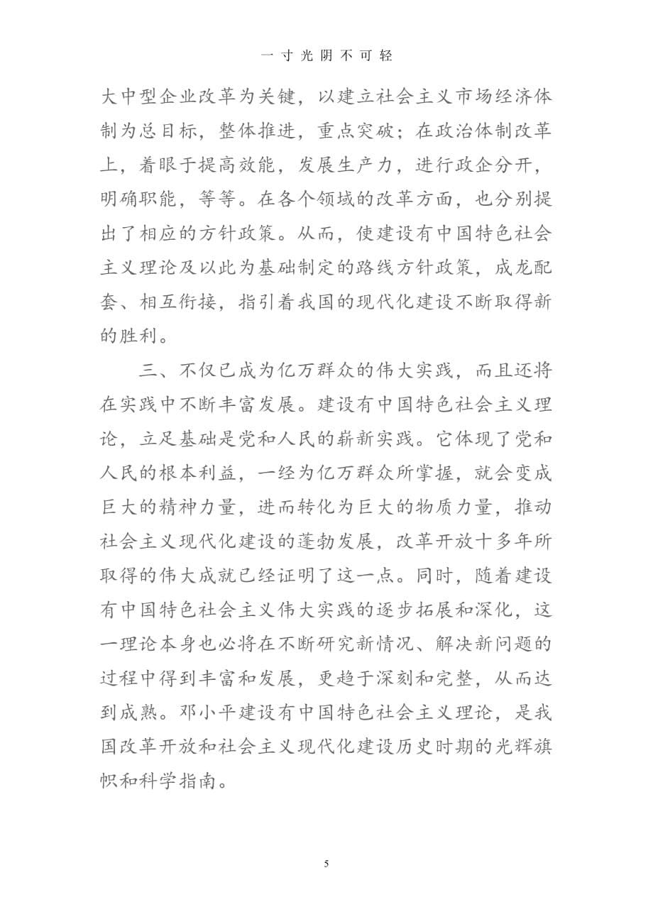 《建设有中国特色的社会主义》的读后感（2020年8月）.doc_第5页