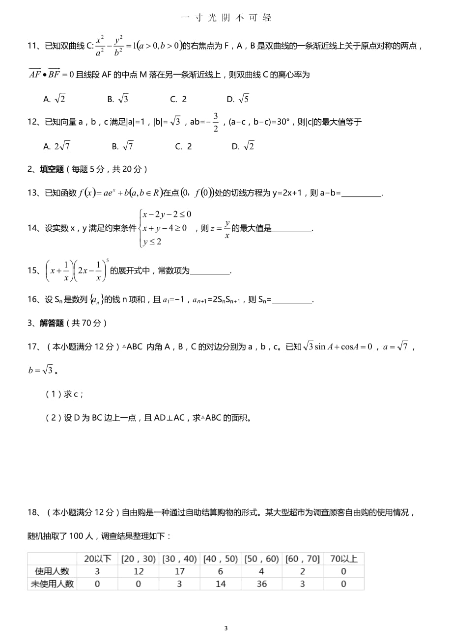 (精品)柳州市2020届、南宁二中两校联考第一次考试理科数学（2020年8月）.doc_第3页