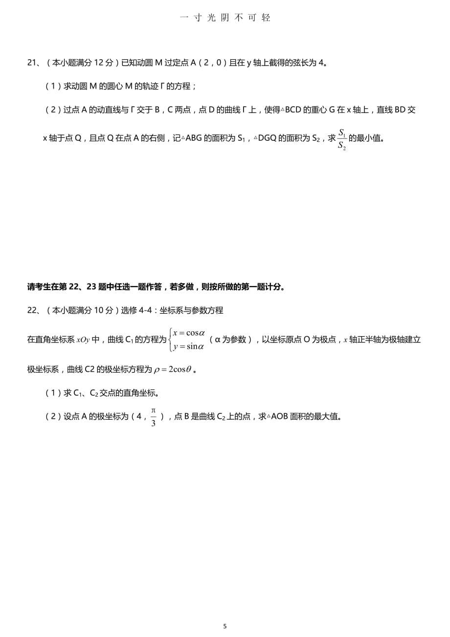 (精品)柳州市2020届、南宁二中两校联考第一次考试理科数学（2020年8月）.doc_第5页